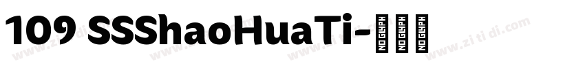 109 SSShaoHuaTi字体转换